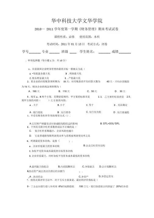 财务管理考试试题A卷及答案