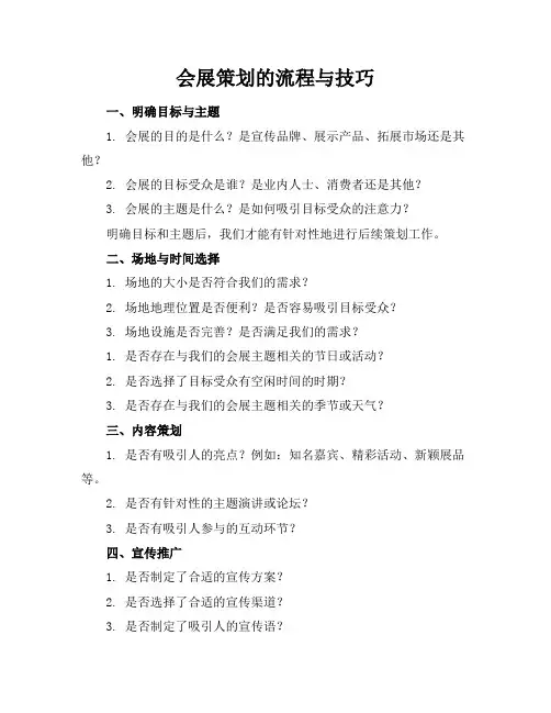 会展策划的流程与技巧
