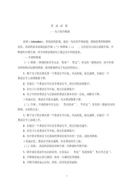小学英语口语技巧-英语语调—句子的升降调