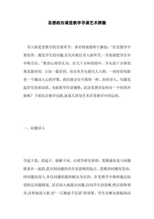 思想政治课堂教学导课艺术探微