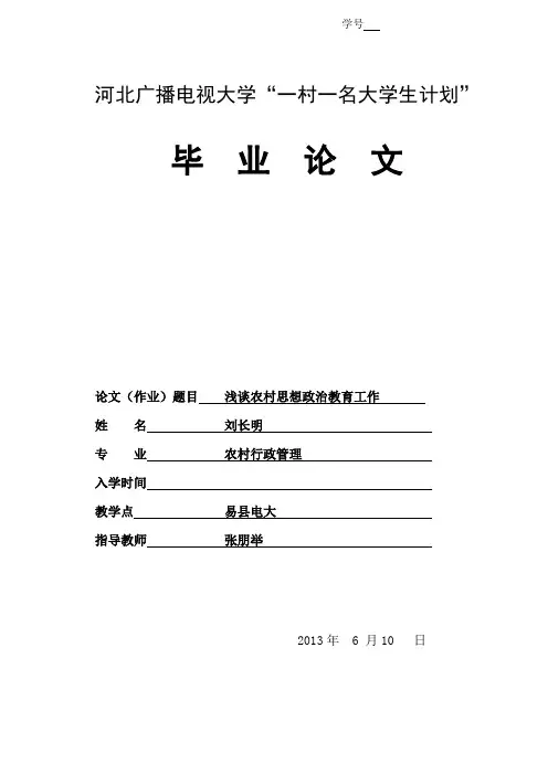 电大一村一名大学生毕业论文