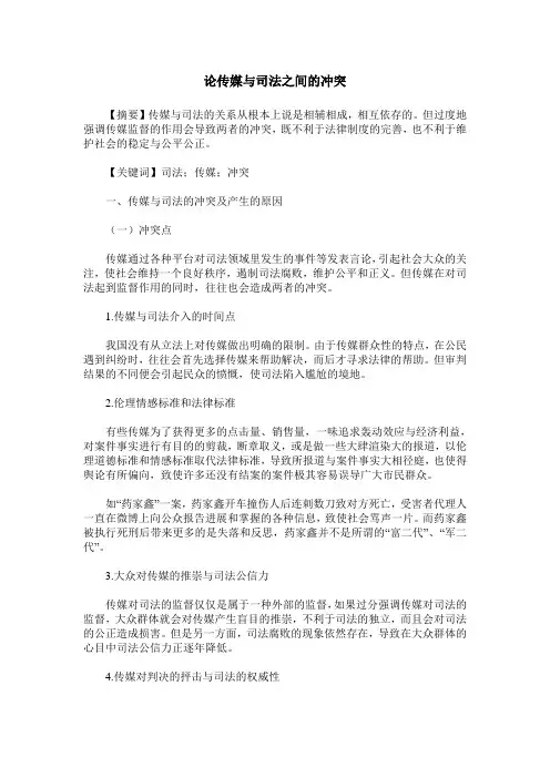 论传媒与司法之间的冲突