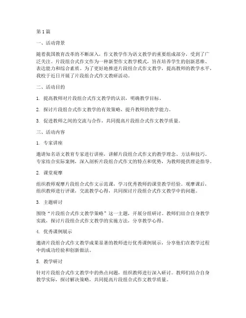 片段组合式作文教研活动(3篇)