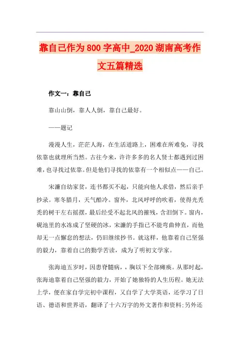 靠自己作为800字高中_湖南高考作文五篇精选