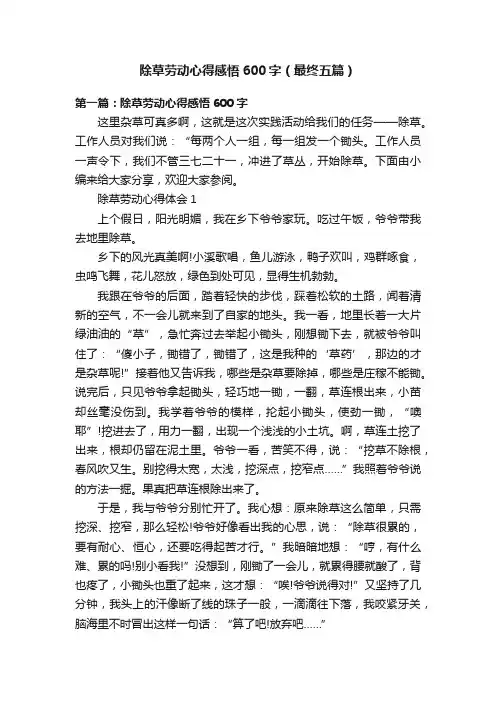 除草劳动心得感悟600字（最终五篇）