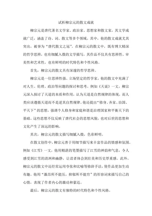 试析柳宗元的散文成就
