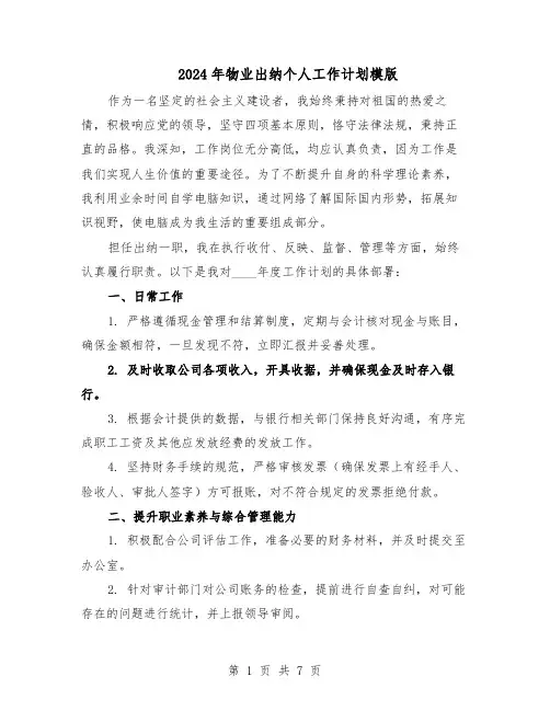 2024年物业出纳个人工作计划模版（四篇）