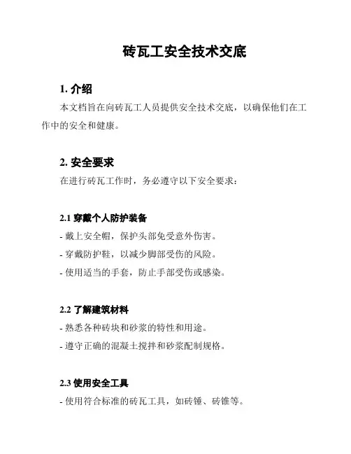 砖瓦工安全技术交底