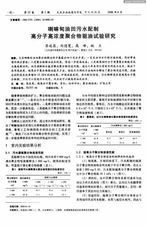 喇嘛甸油田污水配制高分子高浓度聚合物驱油试验研究