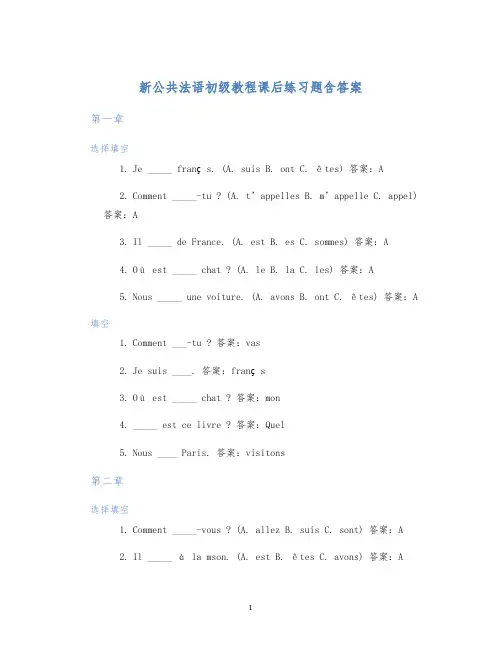 新公共法语初级教程课后练习题含答案