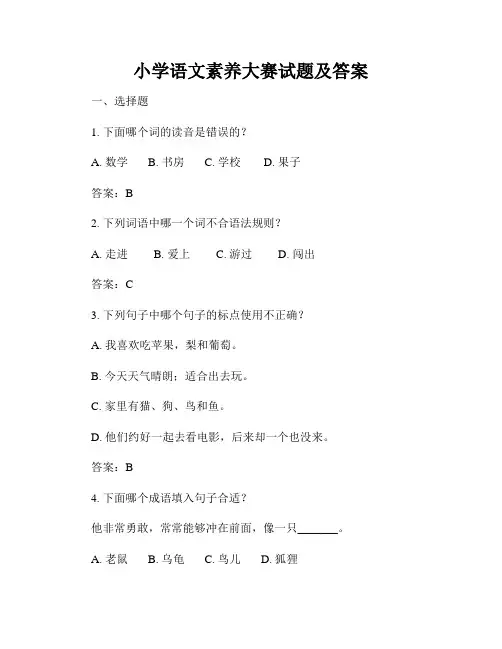 小学语文素养大赛试题及答案