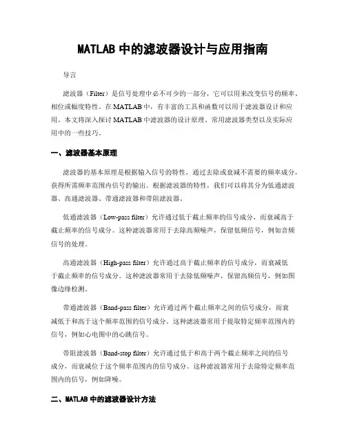 MATLAB中的滤波器设计与应用指南