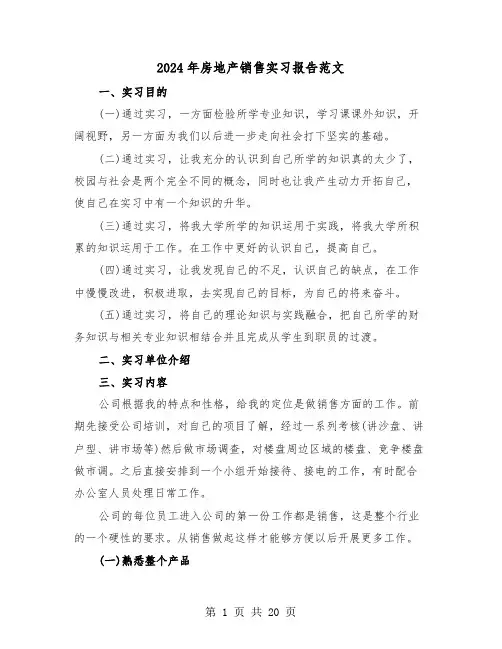 2024年房地产销售实习报告范文(五篇)