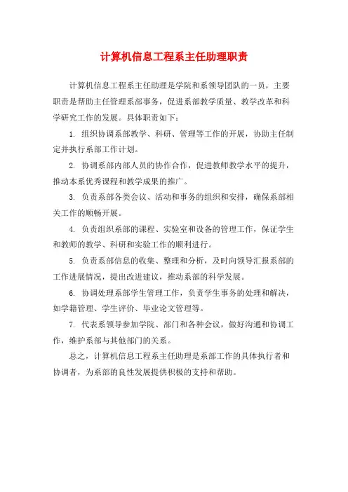 计算机信息工程系主任助理职责