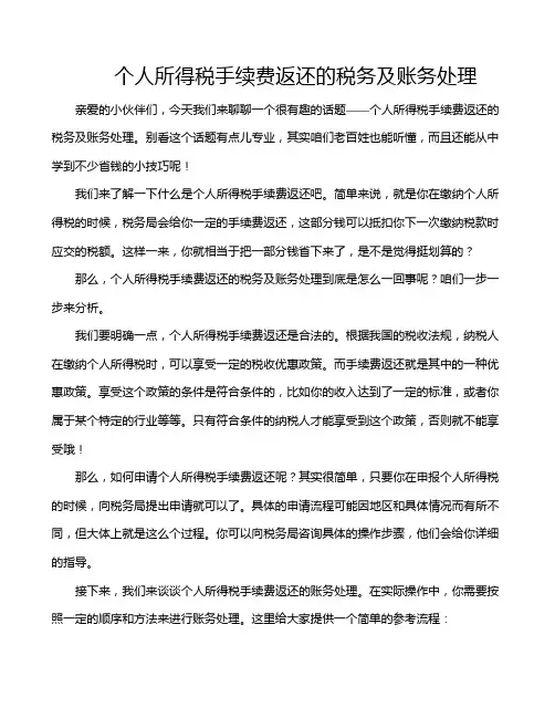 个人所得税手续费返还的税务及账务处理