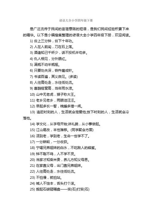 谚语大全小学四年级下册_谚语大全