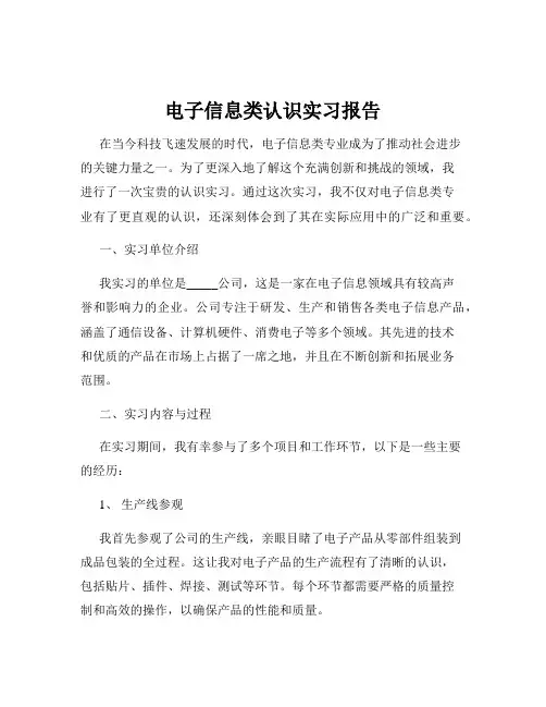 电子信息类认识实习报告