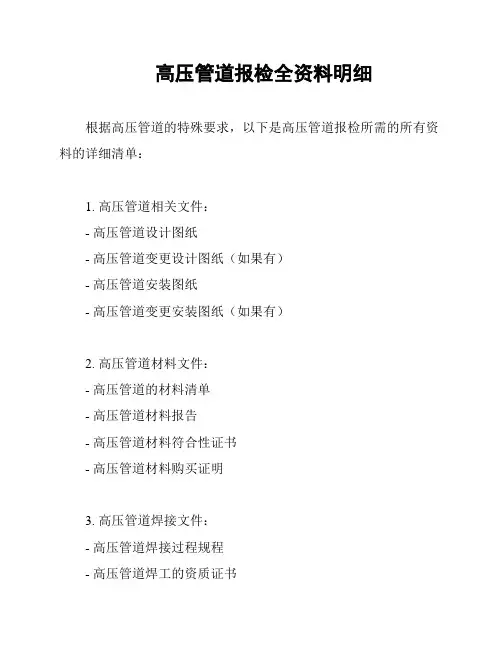 高压管道报检全资料明细