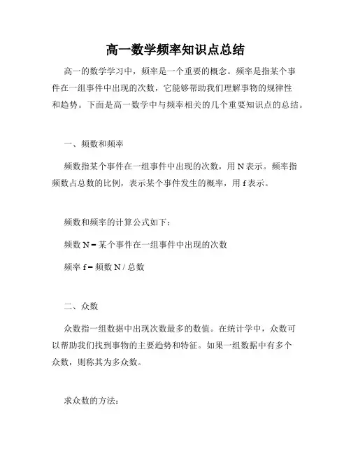 高一数学频率知识点总结