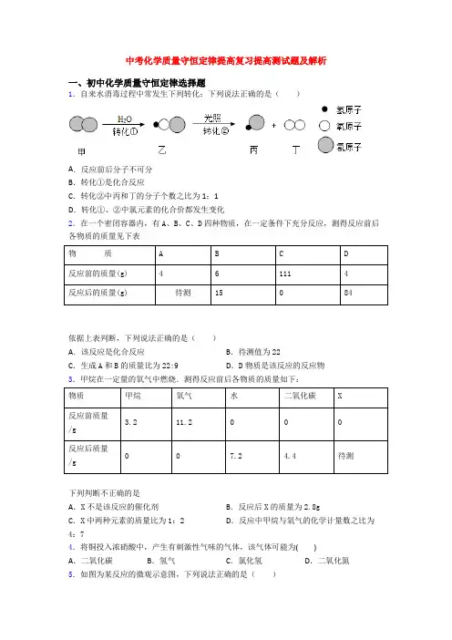 中考化学质量守恒定律提高复习提高测试题及解析