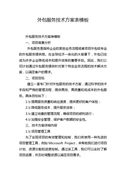 外包服务技术方案表模板