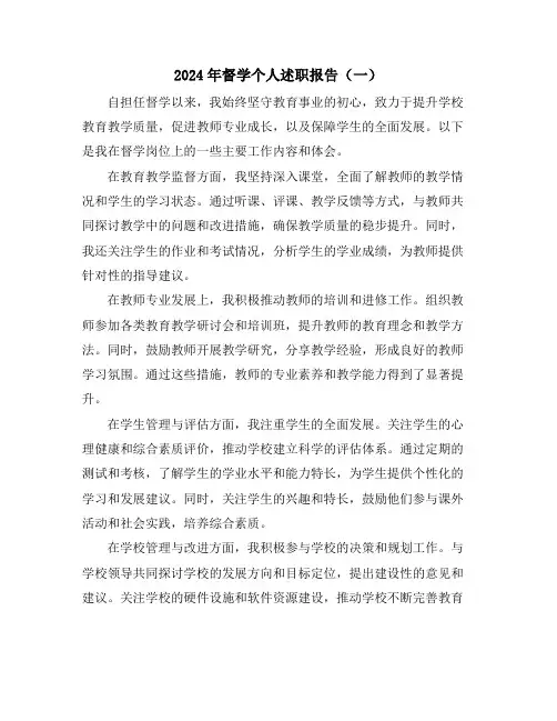 2024年督学个人述职报告(一)