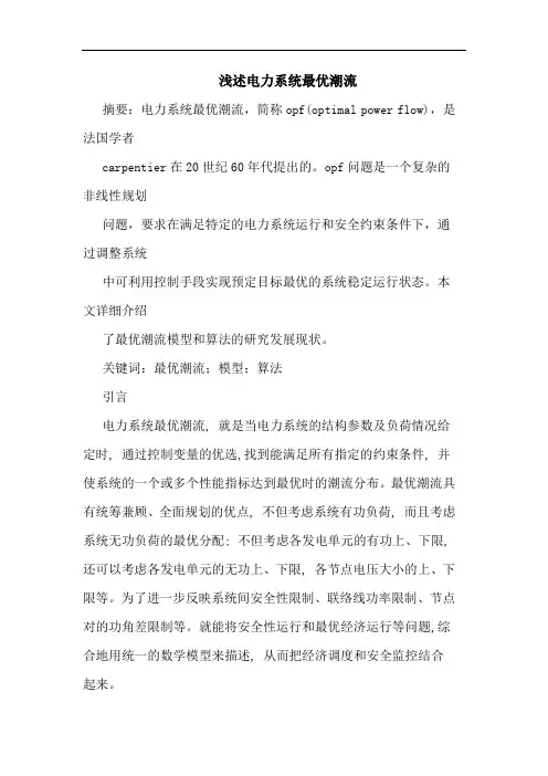 电力系统最优潮流
