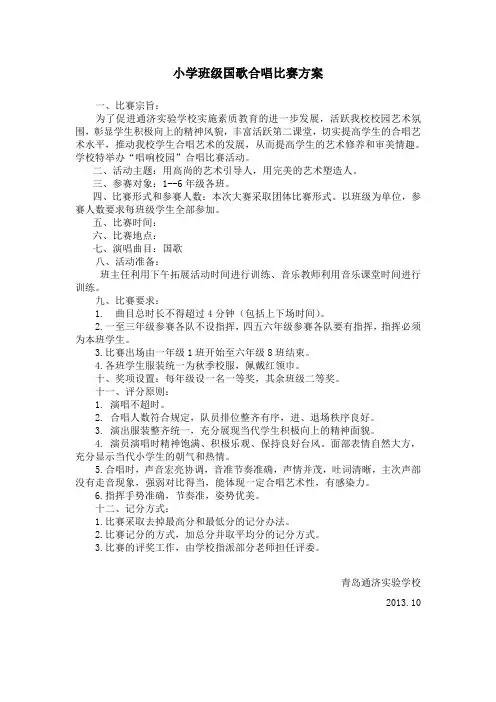 小学班级国歌合唱比赛方案