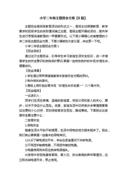 小学二年级主题班会方案【5篇】