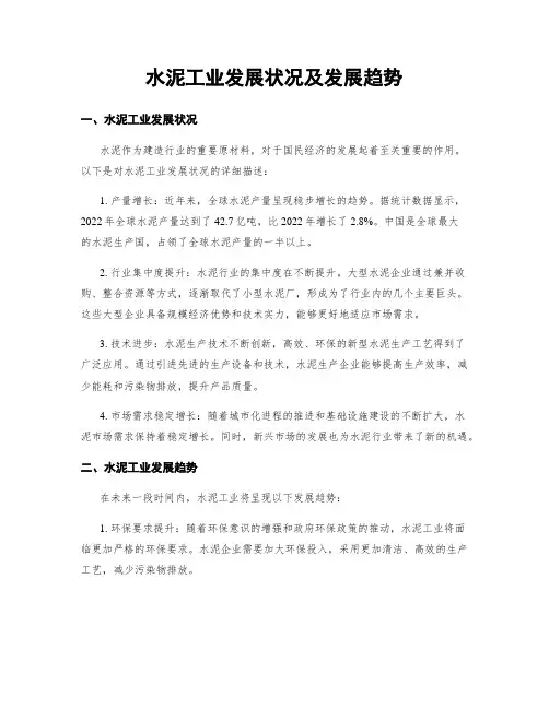 水泥工业发展状况及发展趋势