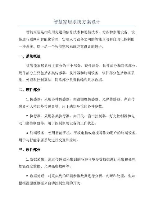智慧家居系统方案设计