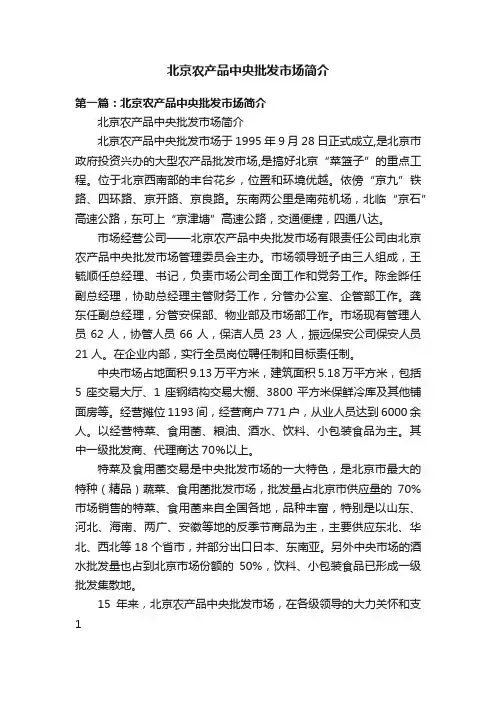 北京农产品中央批发市场简介