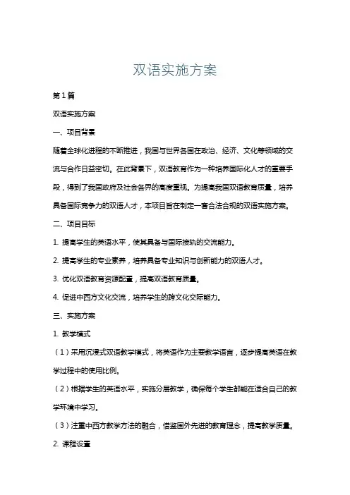 双语实施方案