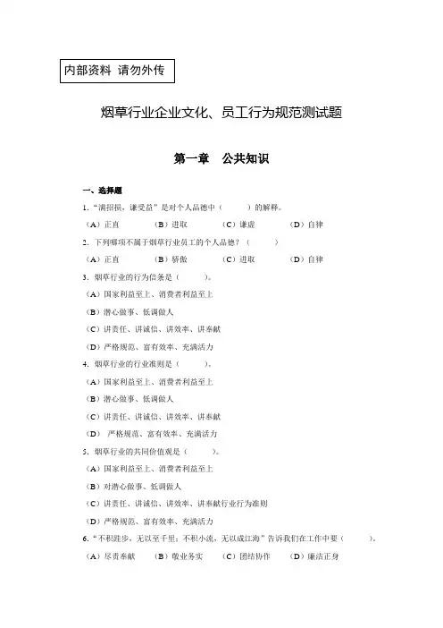 最新烟草行业企业文化、员工行为规范测试题