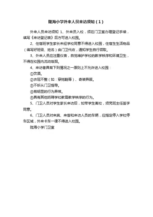 陇海小学外来人员来访须知（1）