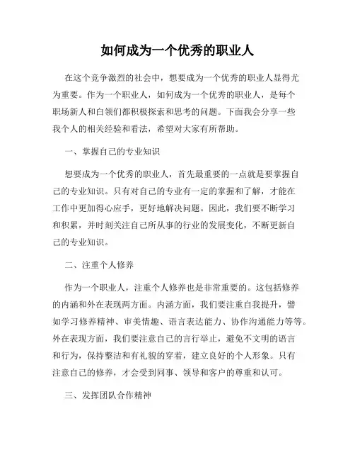 如何成为一个优秀的职业人