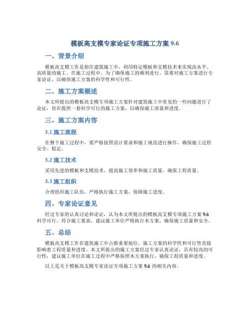 模板高支模专家论证专项施工方案9.6