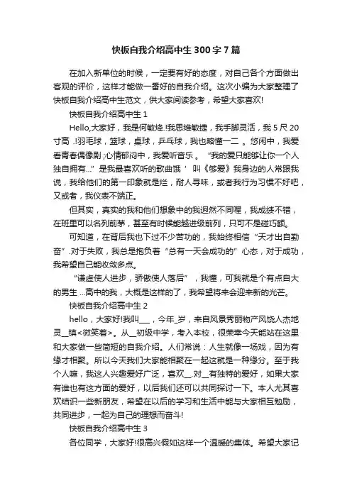 快板自我介绍高中生300字7篇