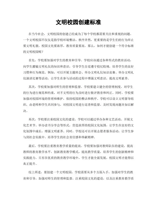 文明校园创建标准