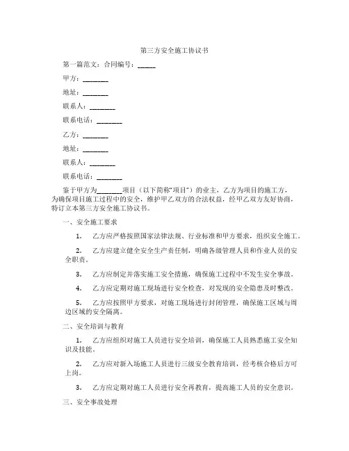 第三方安全施工协议书