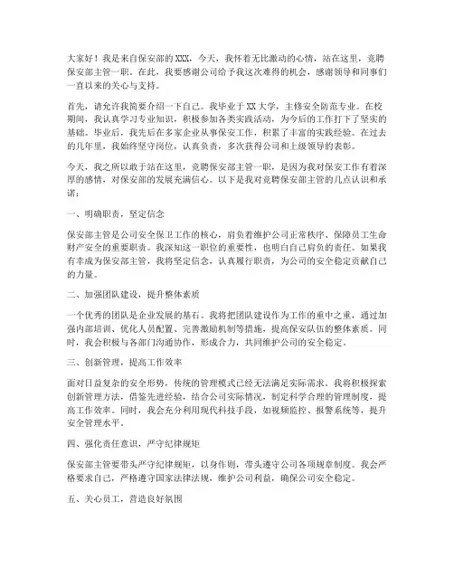 竞聘保安部主管演讲稿
