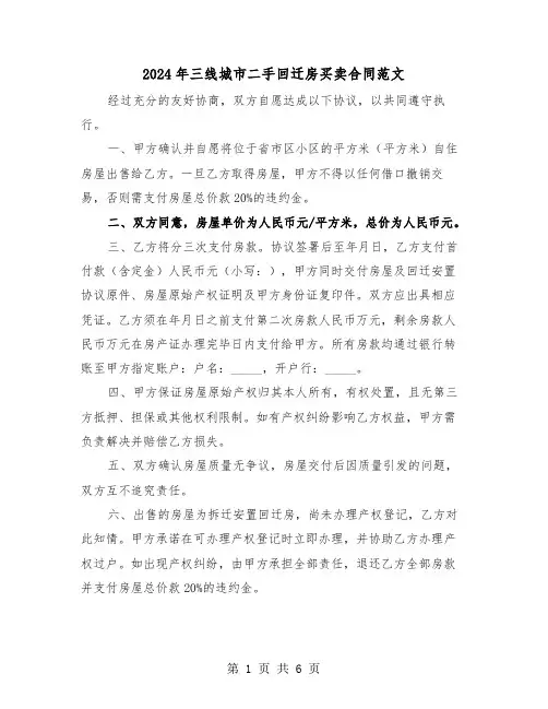 2024年三线城市二手回迁房买卖合同范文（三篇）