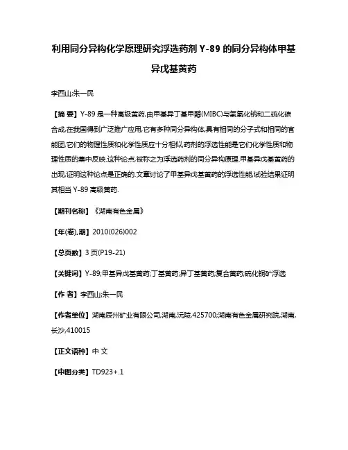 利用同分异构化学原理研究浮选药剂Y-89的同分异构体甲基异戊基黄药