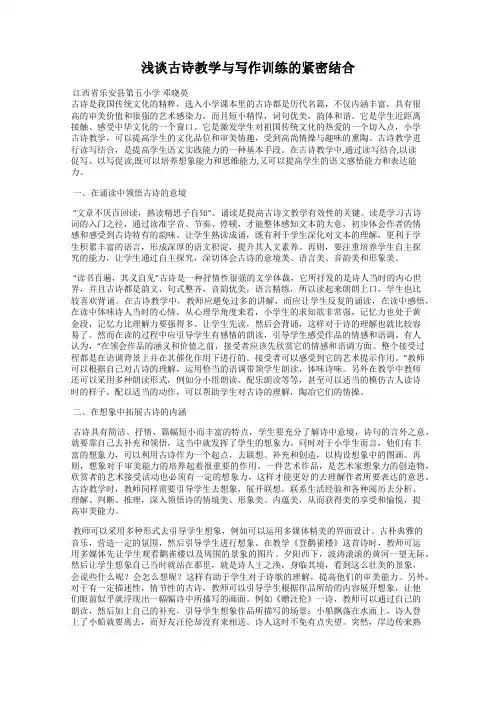 浅谈古诗教学与写作训练的紧密结合