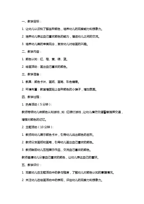 幼儿园小班社会：我喜欢的颜色教案