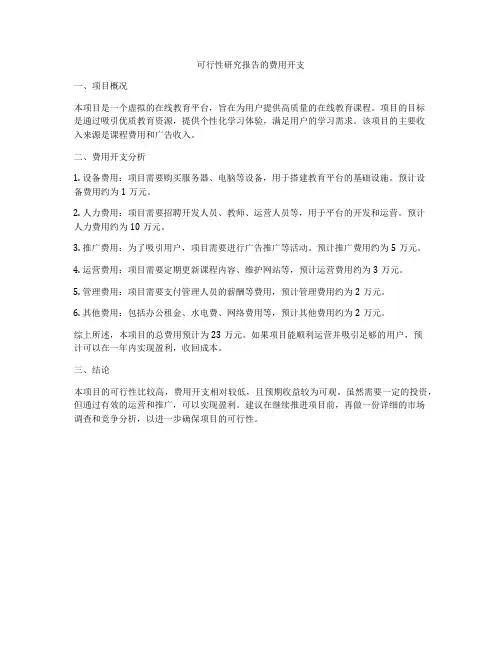 可行性研究报告的费用开支