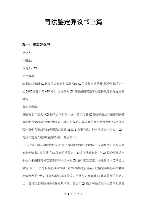 司法鉴定异议书三篇