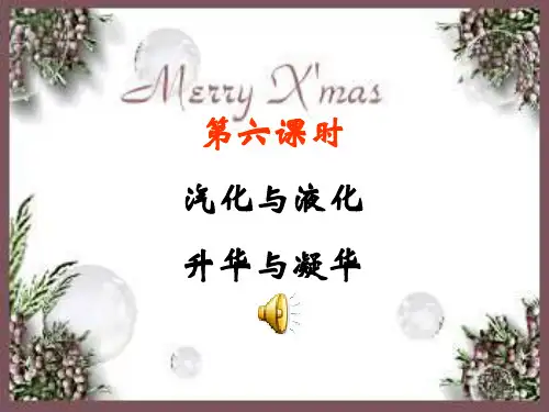 汽化与液化、升华与凝华