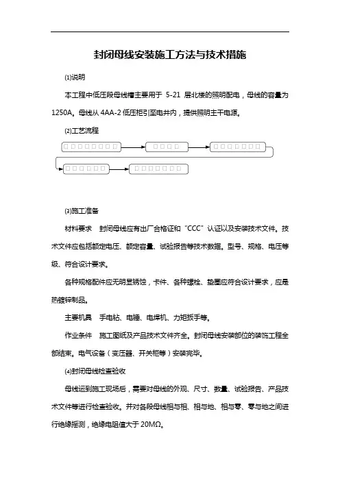 封闭母线安装施工方法与技术措施