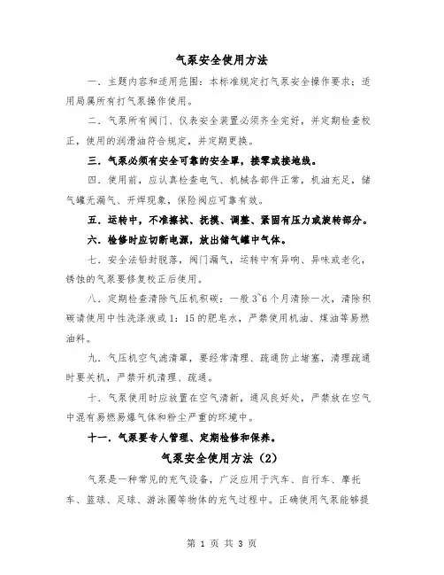 气泵安全使用方法（2篇）